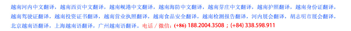 越南翻譯，越南語(yǔ)翻譯，河內(nèi)中文翻譯，西貢中文翻譯，峴港中文翻譯，越南護(hù)照翻譯，越南身份證翻譯
